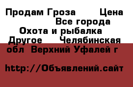 Продам Гроза 021 › Цена ­ 40 000 - Все города Охота и рыбалка » Другое   . Челябинская обл.,Верхний Уфалей г.